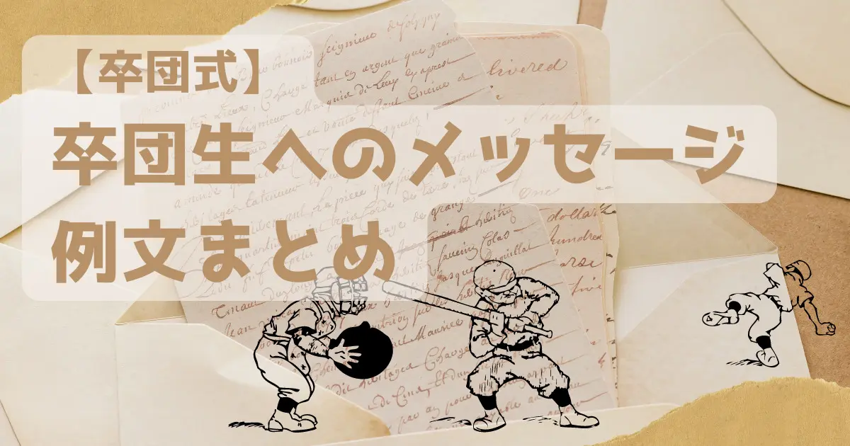 卒団式】卒団生への寄せ書き・手紙の例文まとめ【在団生・コーチ・親 
