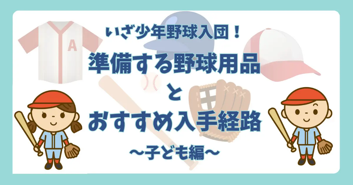 少年野球】入団にあたって準備するもの一覧とおすすめ入手経路（子ども