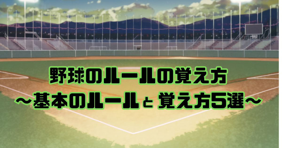 野球のルールの覚え方~基本のルールと覚え方5選~