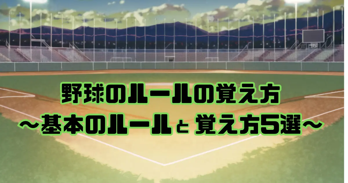 野球のルールの覚え方～基本のルールと覚え方5選～ - 素人親子向け