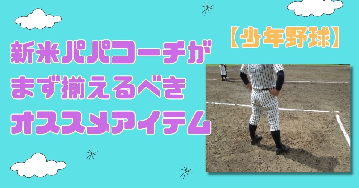 【少年野球】ママにオススメの観戦＆お手伝いファッション～夏コーデ～