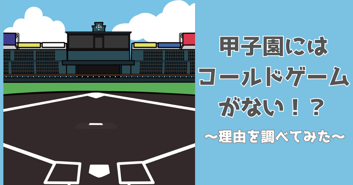 オファー ラグのない甲子園