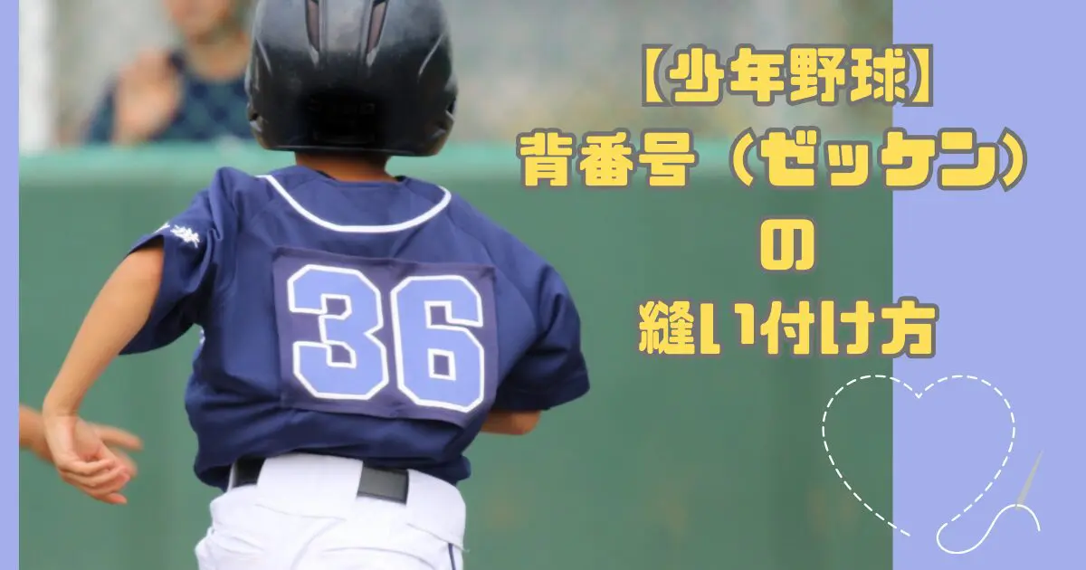 少年野球】背番号（ゼッケン）の位置や縫い付け方 | 素人親子向け