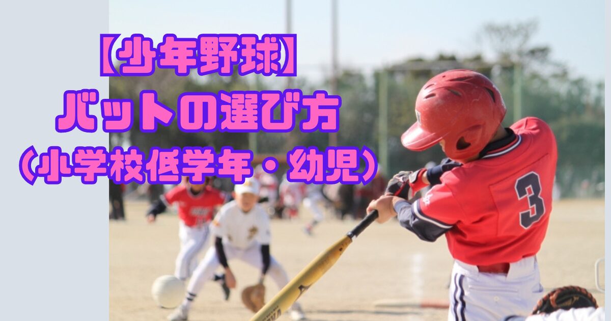 【少年野球】素人親子でも出来る、バッティングの練習方法！小学校低学年向け
