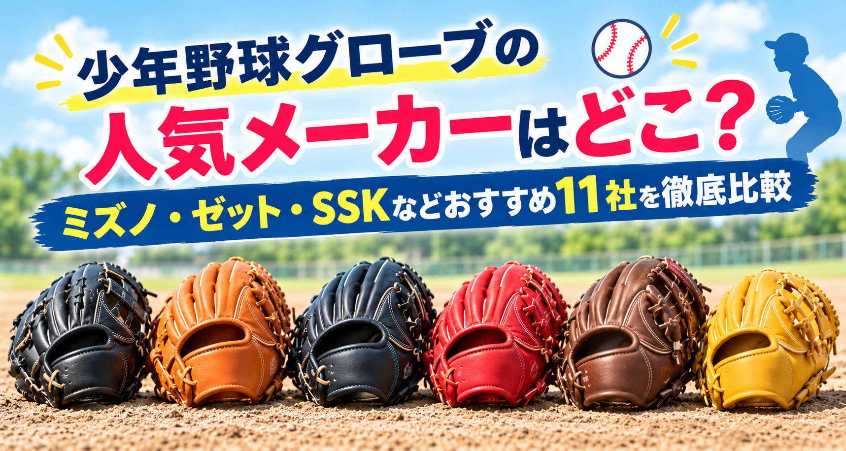 グローブメーカー比較